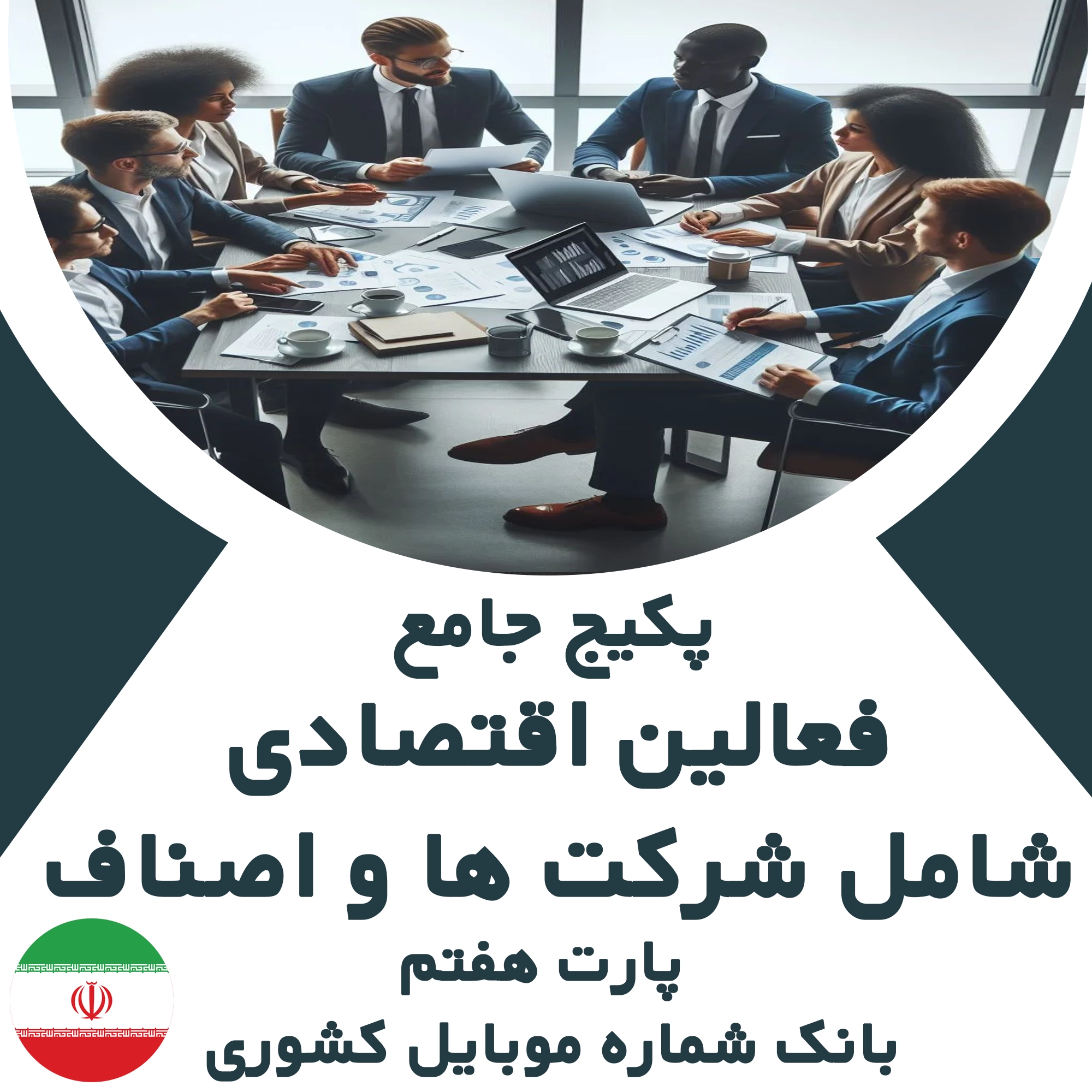 بانک شماره موبایل فعالین اقتصادی شامل شرکت ها و اصناف سراسر کشور_ پارت هفتم