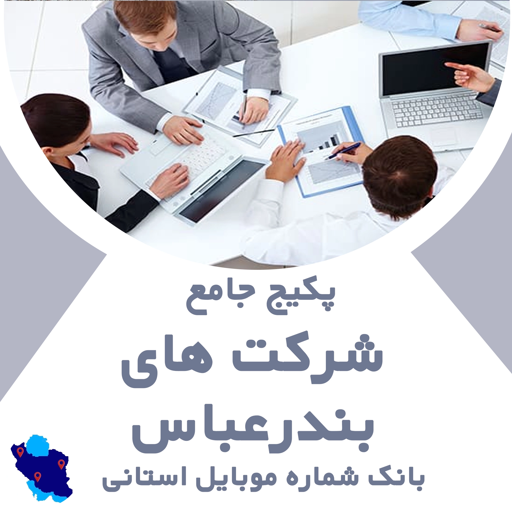 بانک شماره موبایل شرکت های بندرعباس