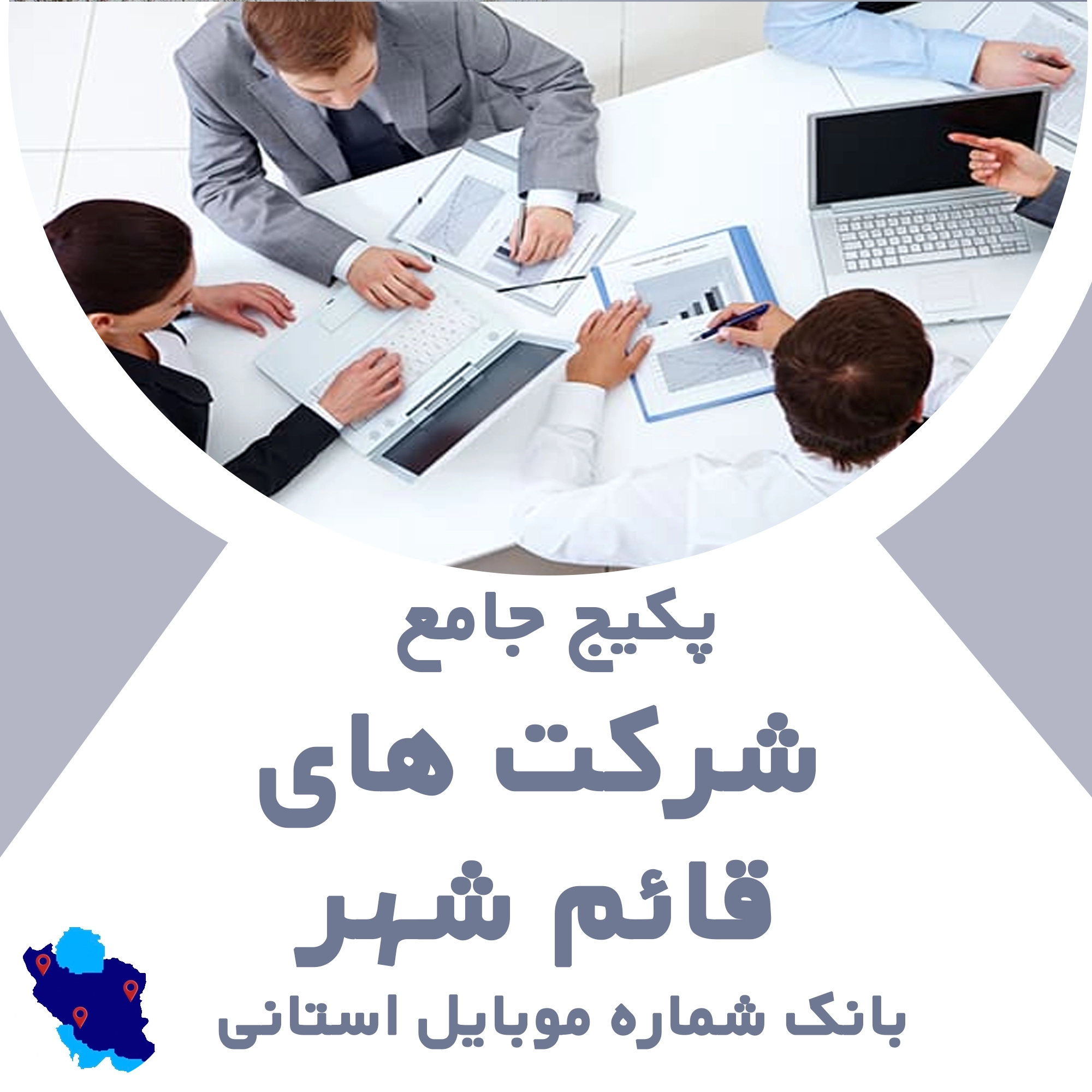بانک شماره موبایل شرکت های قائم شهر