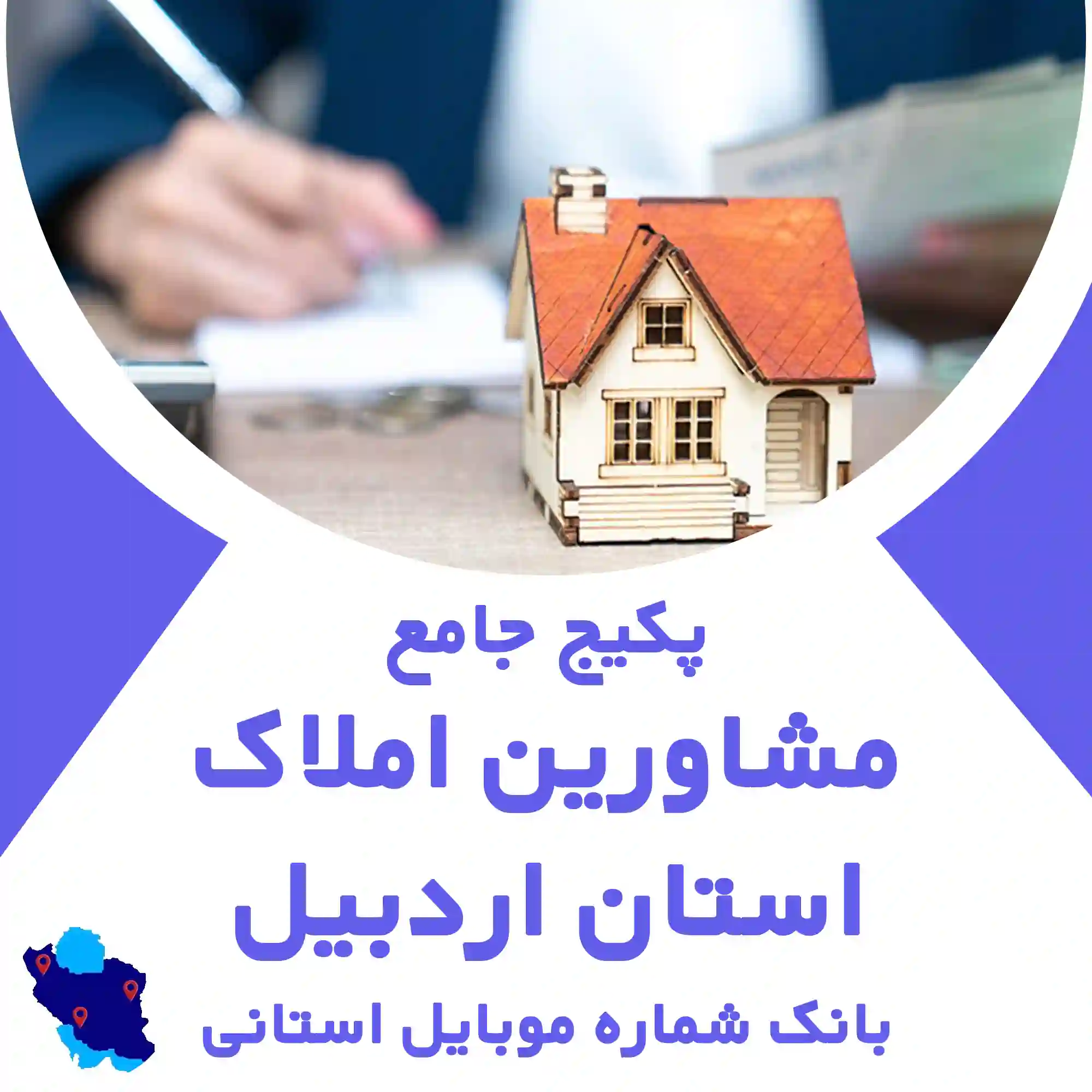 بانک اطلاعات املاک استان اردبیل