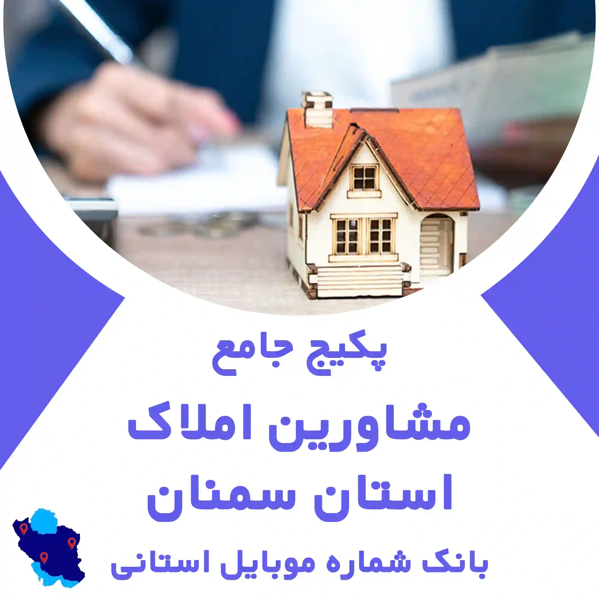 بانک اطلاعات املاک استان سمنان