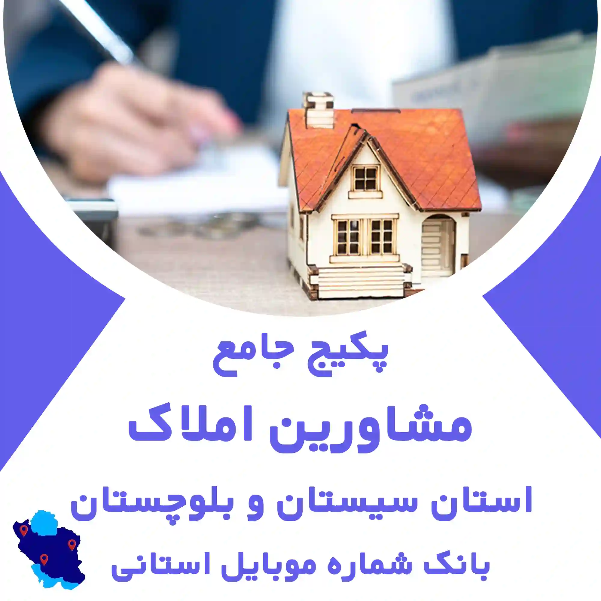 بانک اطلاعات املاک استان سیستان و بلوچستان