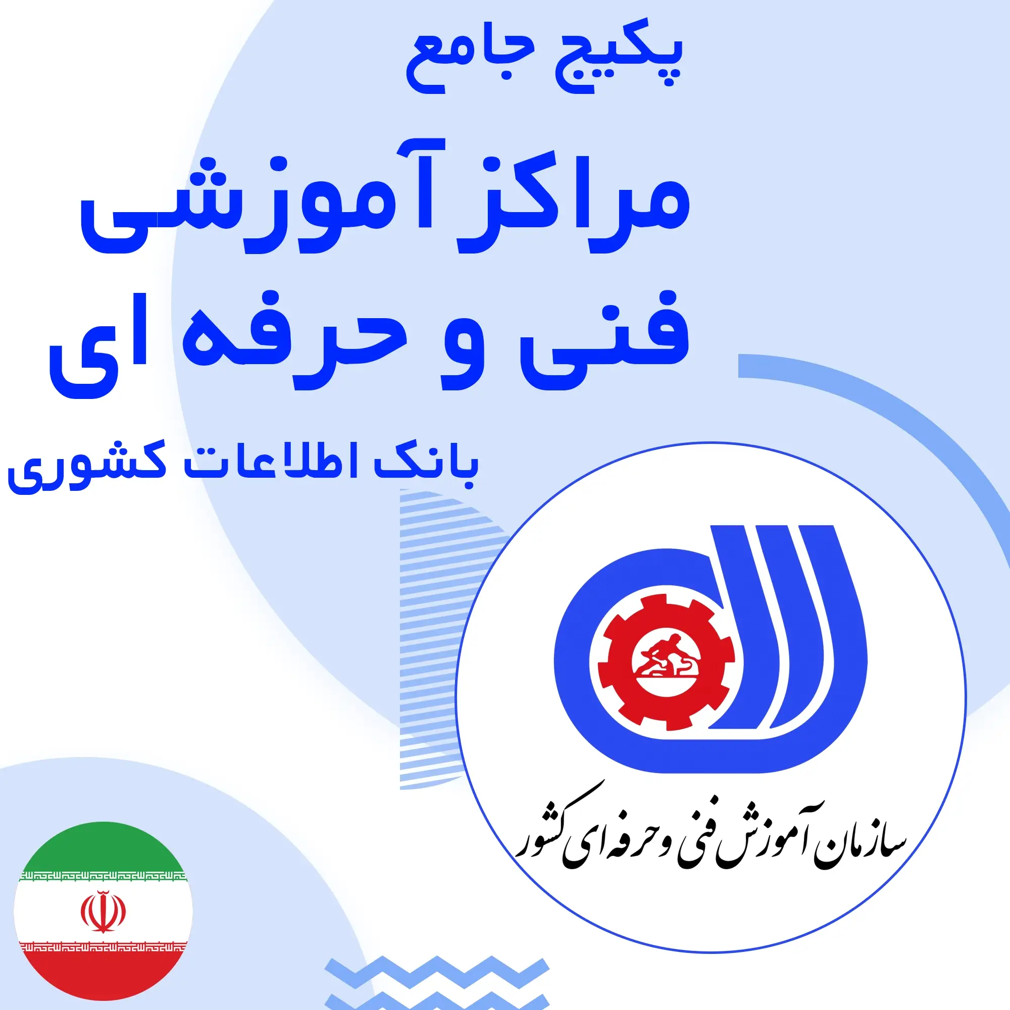 بانک اطلاعات مراکز خدمات آموزشی  فنی‌حرفه‌ای کشور