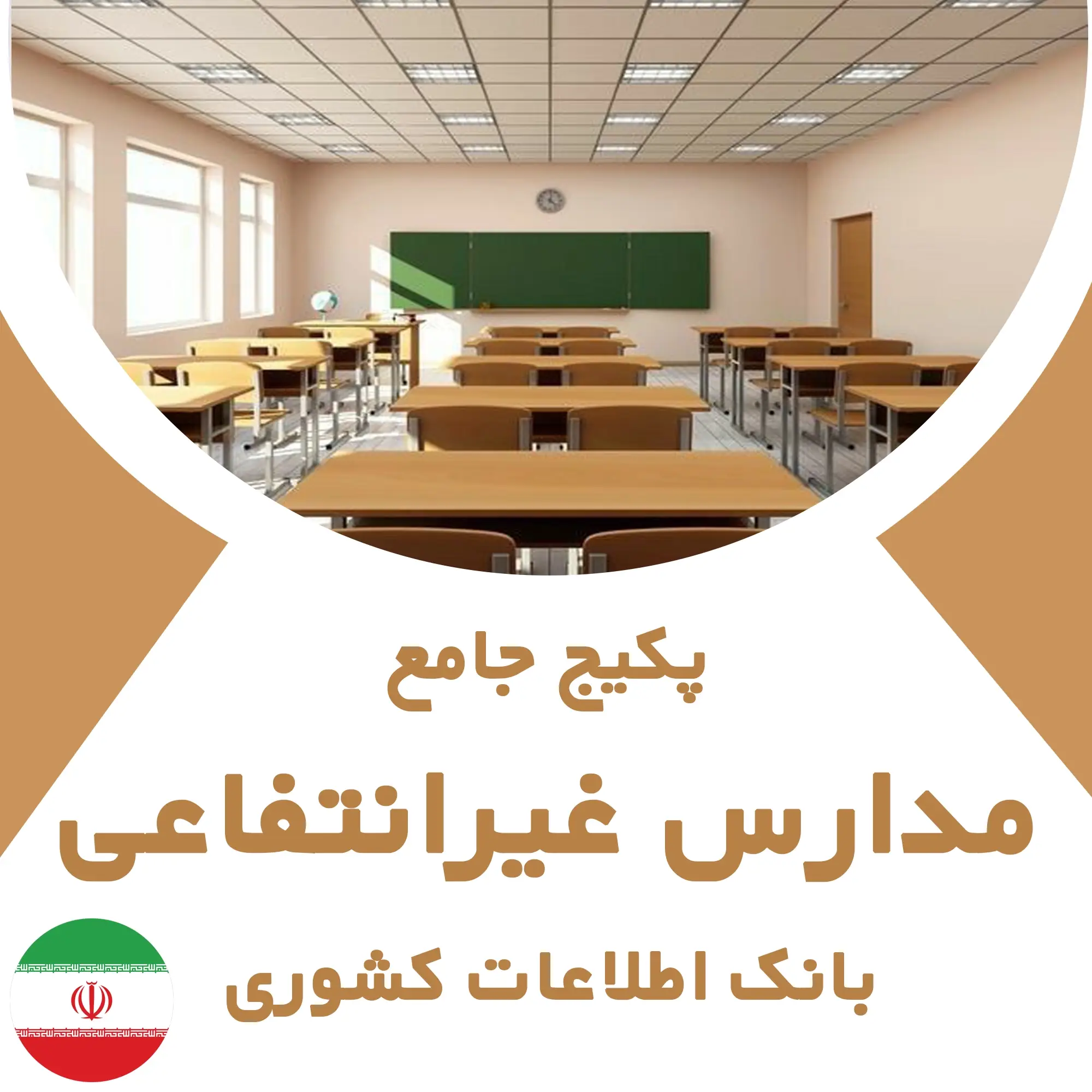 بانک اطلاعات مدارس غیرانتفاعی تهران