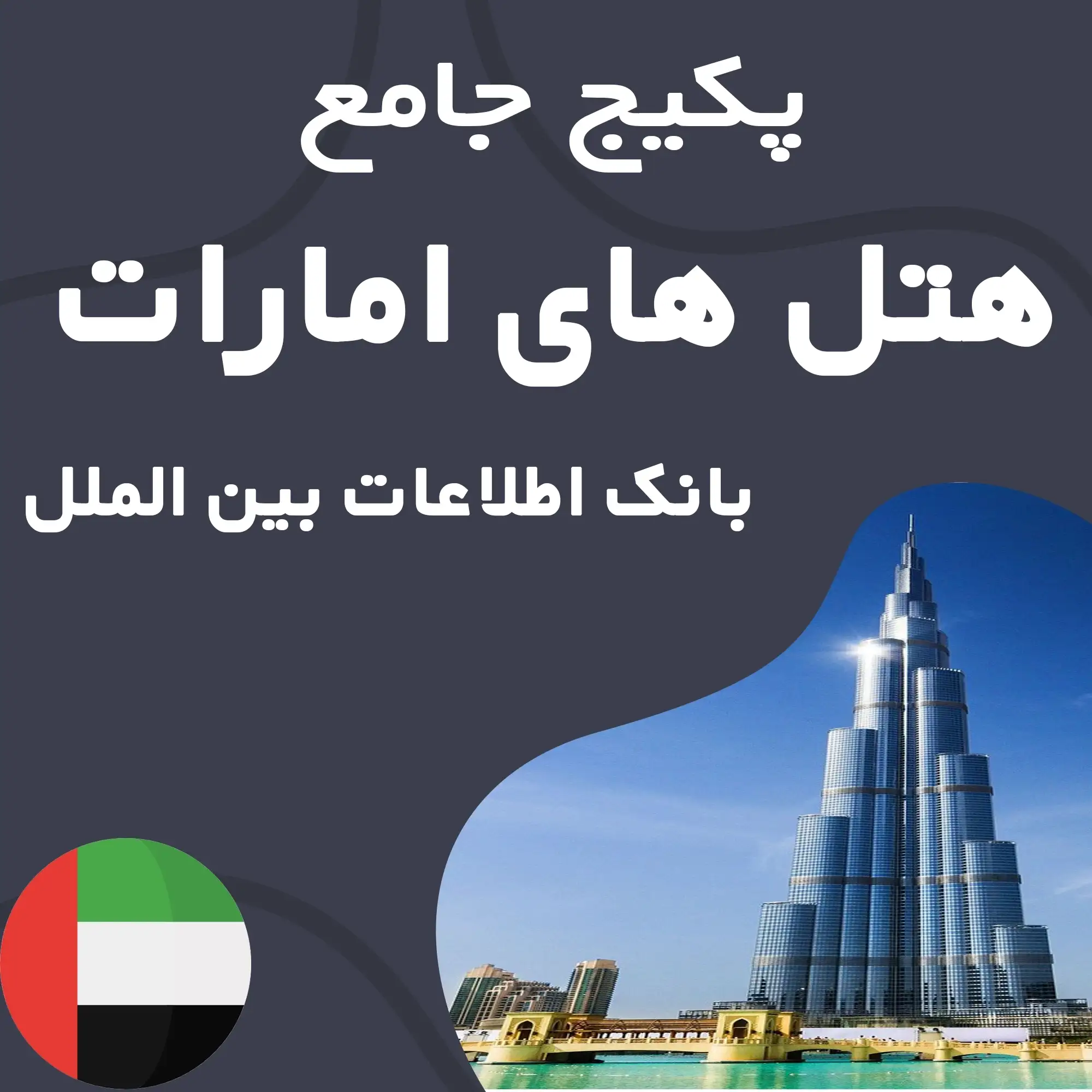 بانک اطلاعات هتل های امارات