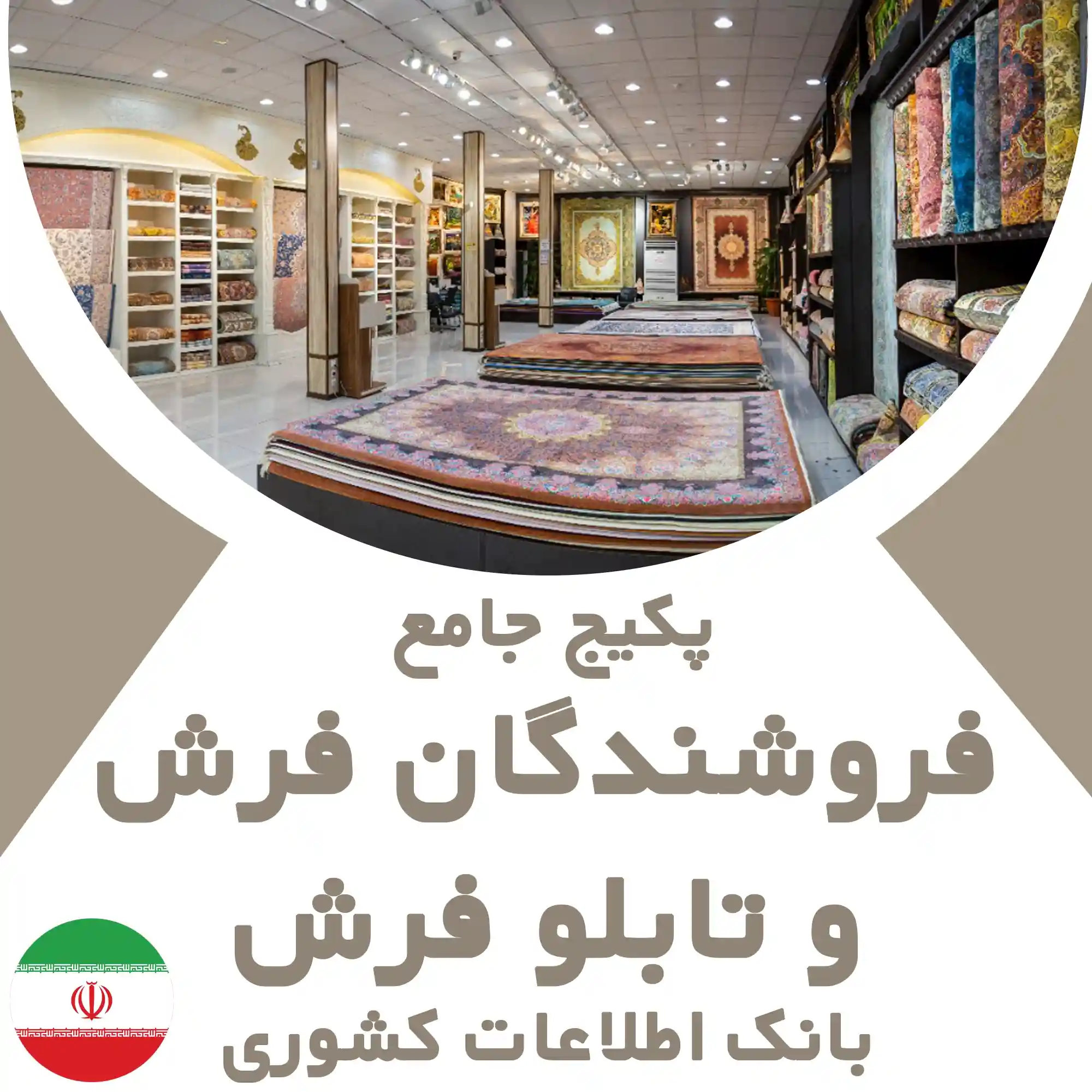 بانک اطلاعات فرش و تابلو فرش کشور