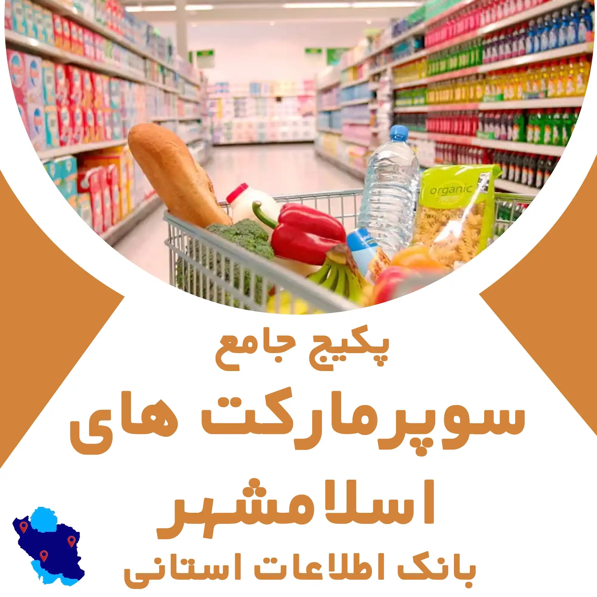 بانک اطلاعات سوپرمارکت های اسلامشهر