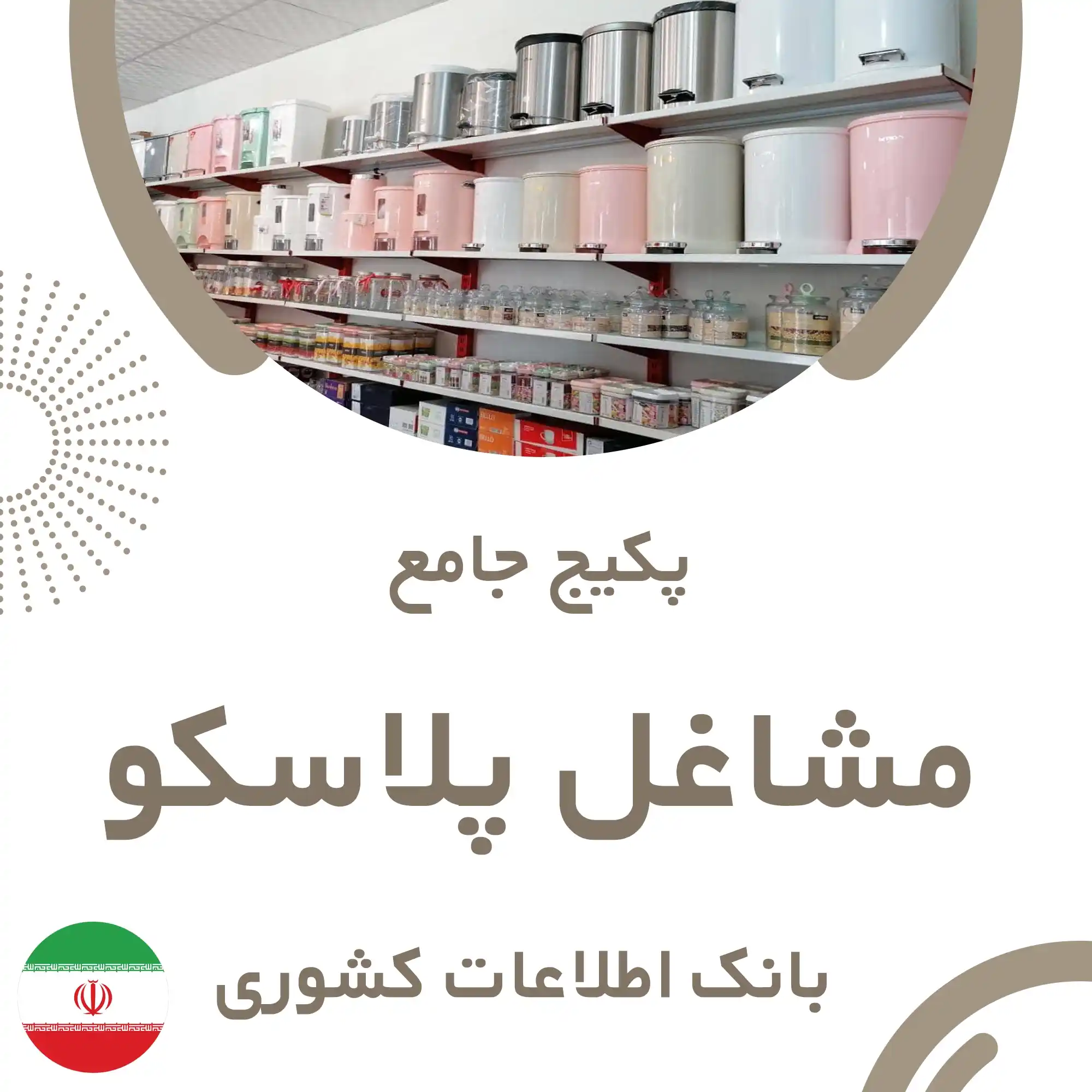 بانک اطلاعات مشاغل پلاسکو کشور