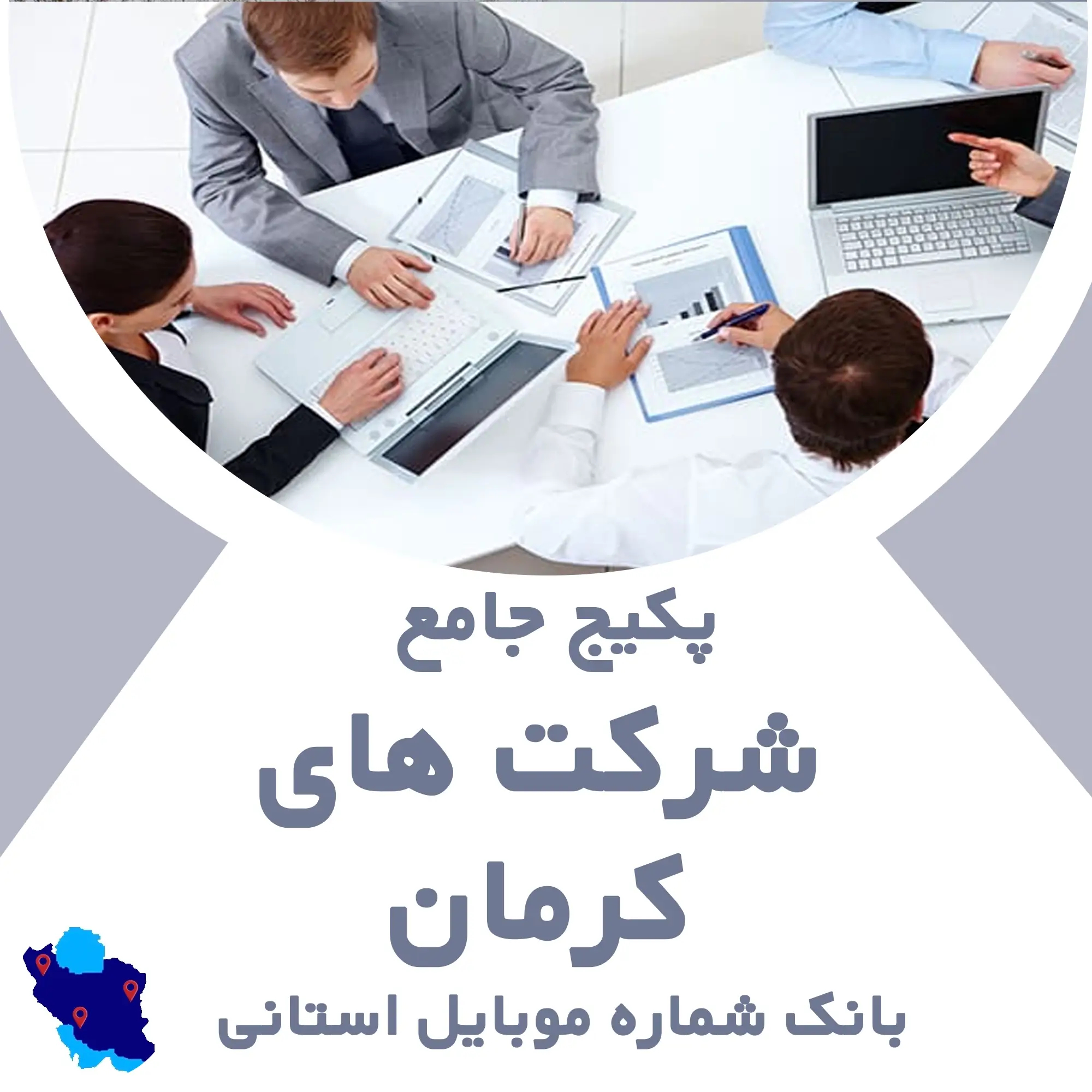 بانک شماره موبایل شرکت های کرمان