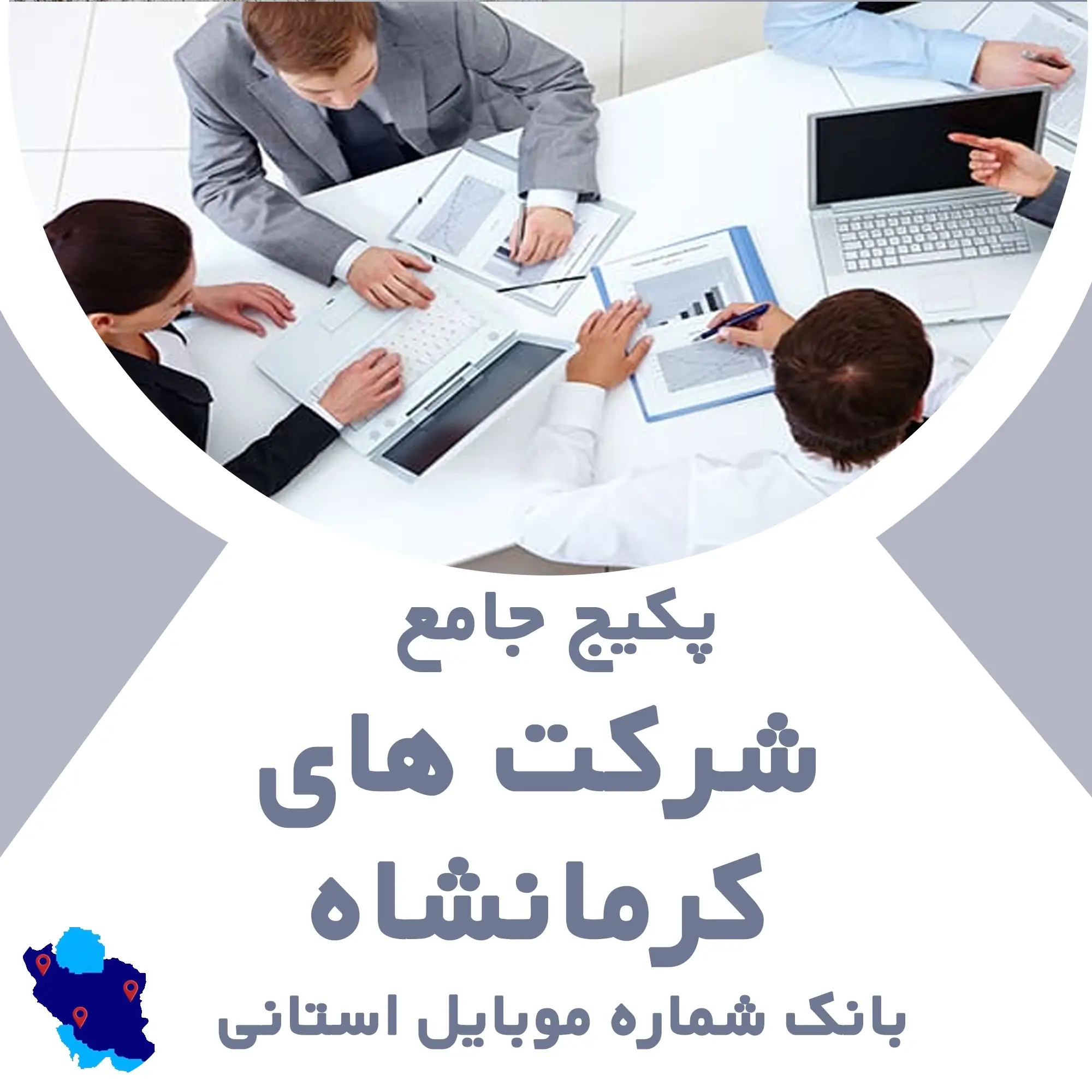 بانک شماره موبایل شرکت های کرمانشاه
