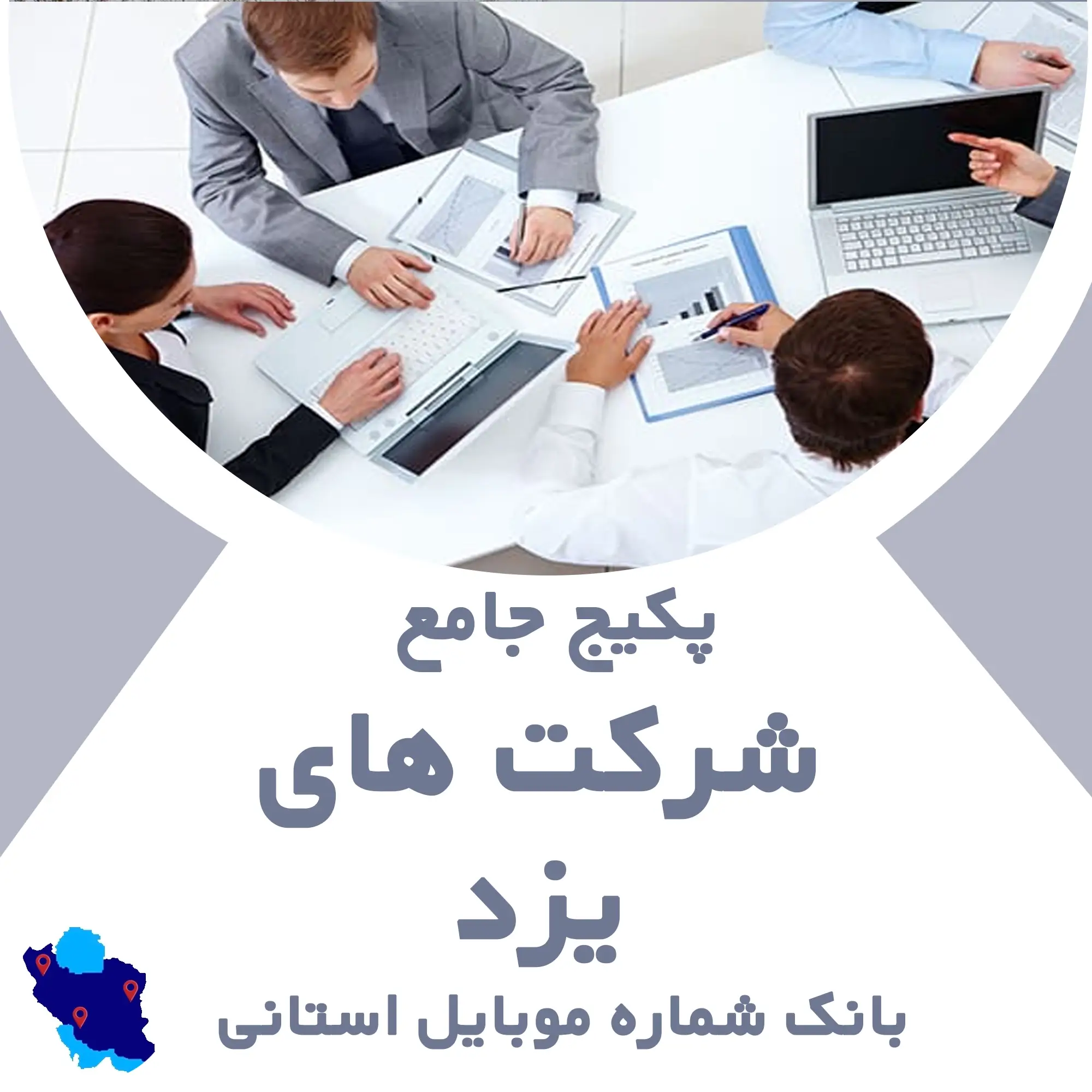 بانک شماره موبایل شرکت های یزد