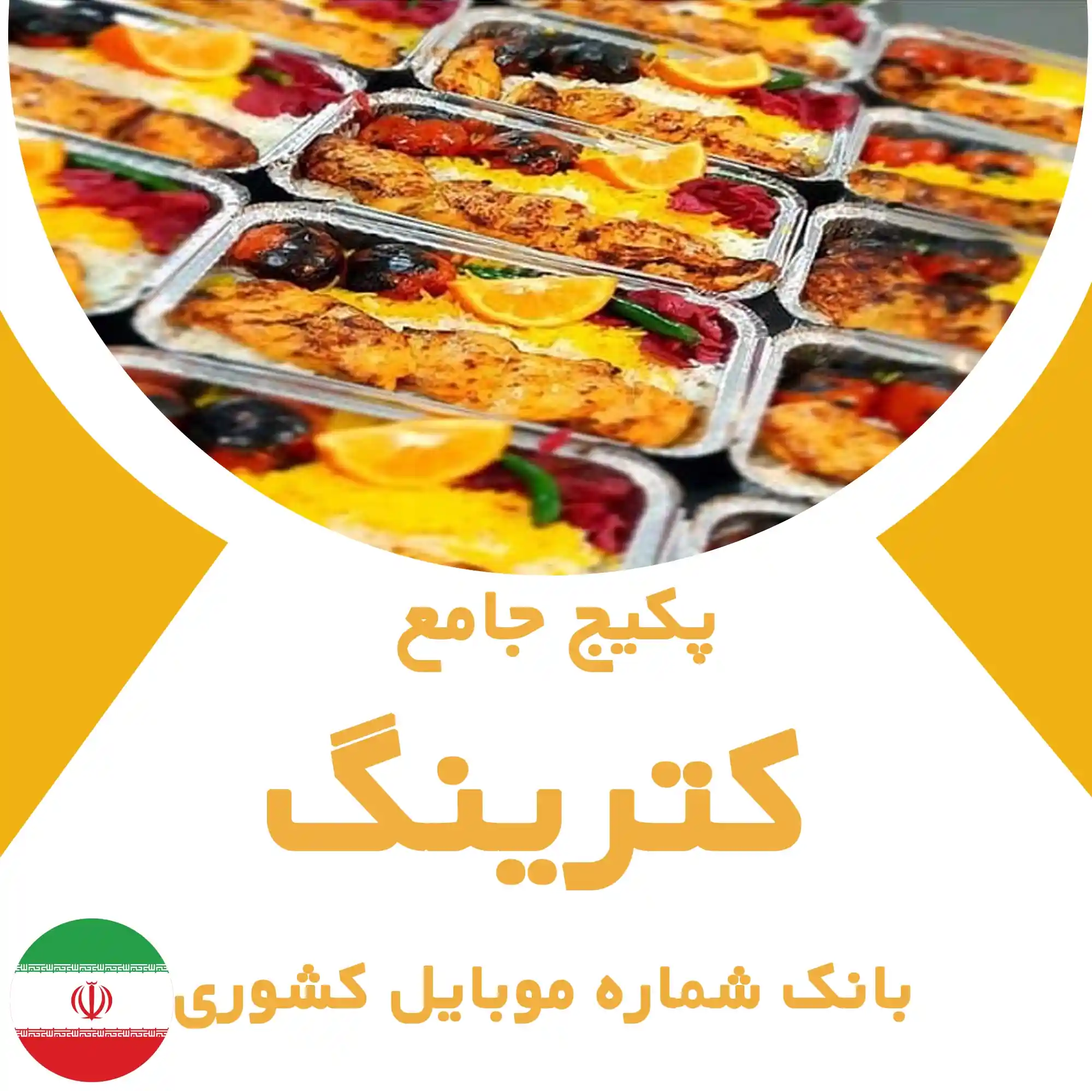 بانک شماره موبایل کترینگ های کشور
