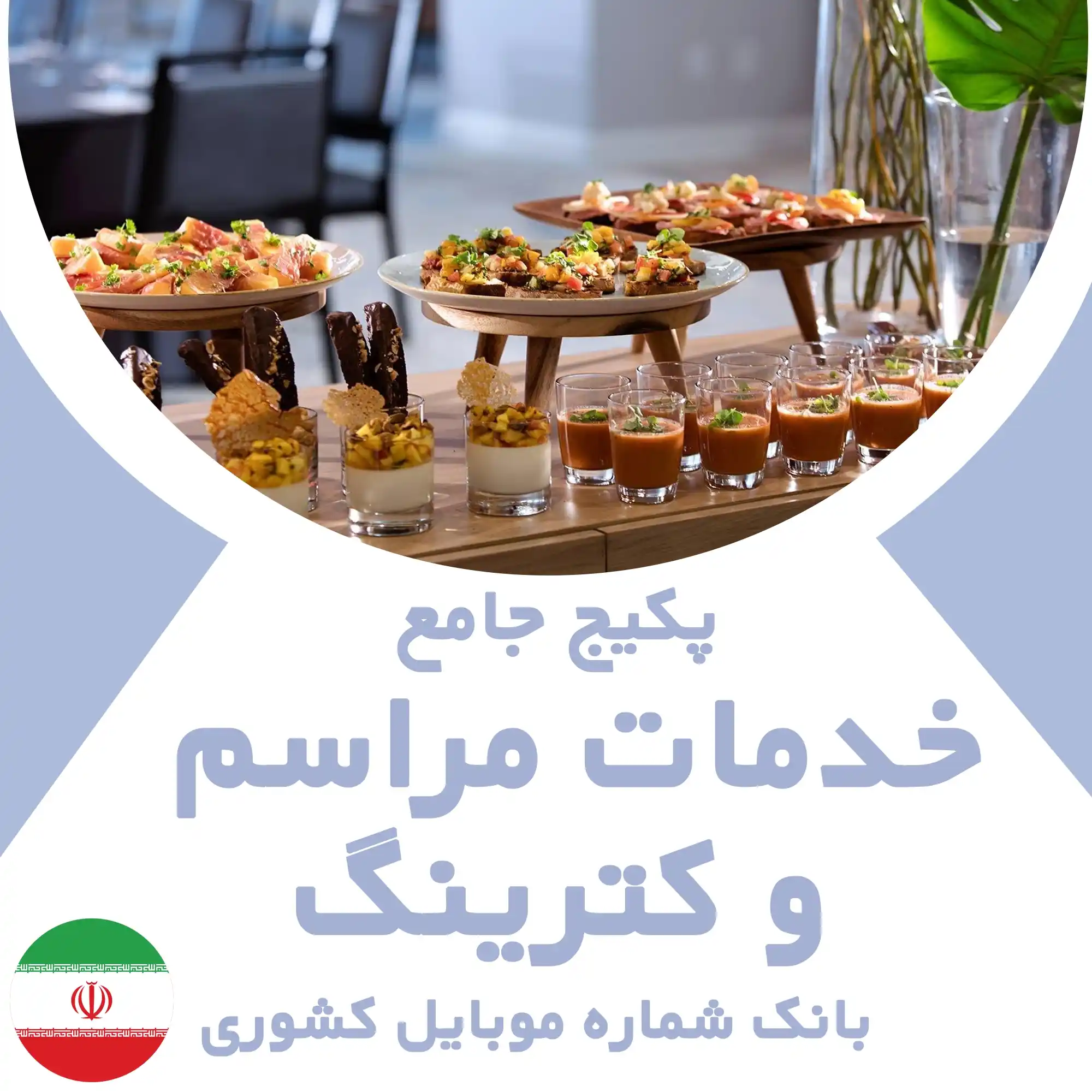 بانک شماره موبایل مشاغل خدمات مراسم و کترینگ