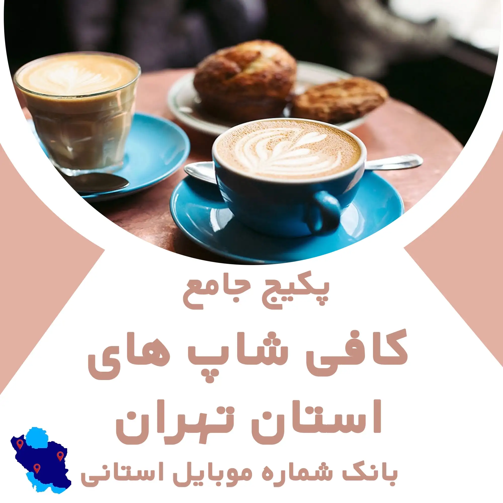 بانک شماره موبایل کافی شاپ های استان تهران