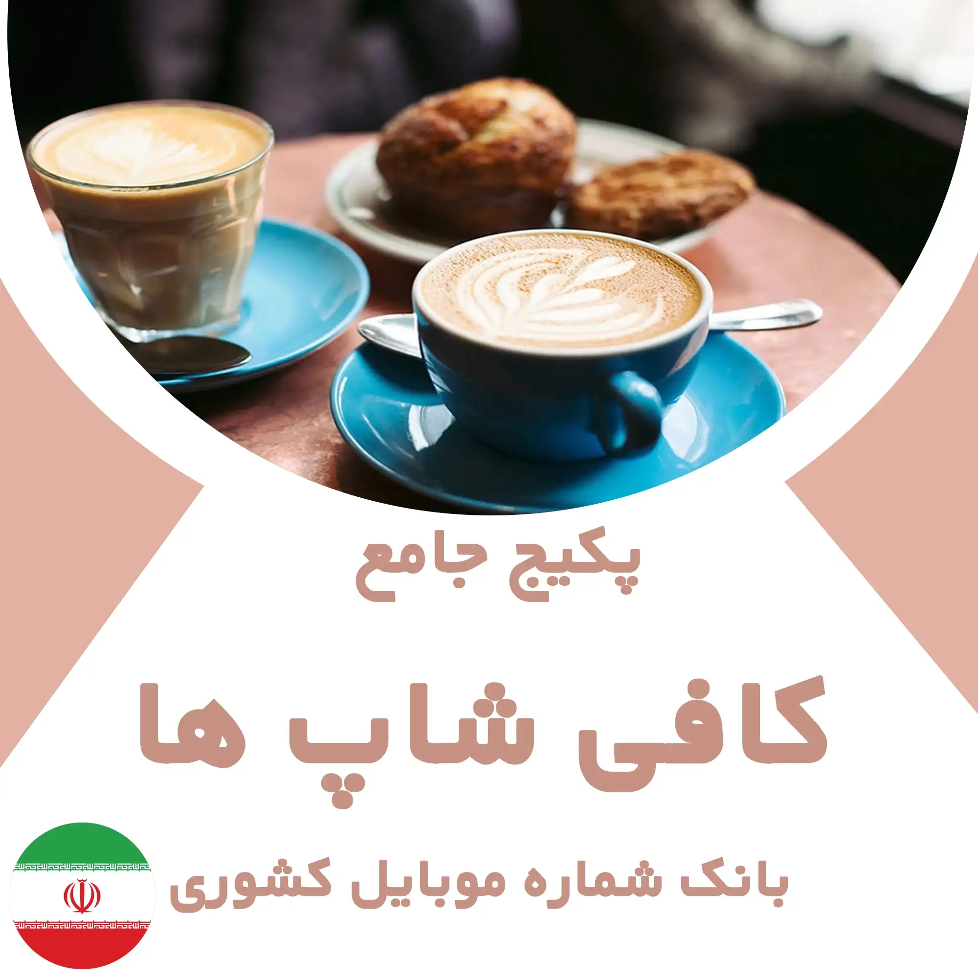 بانک شماره موبایل کافی شاپ های کشور