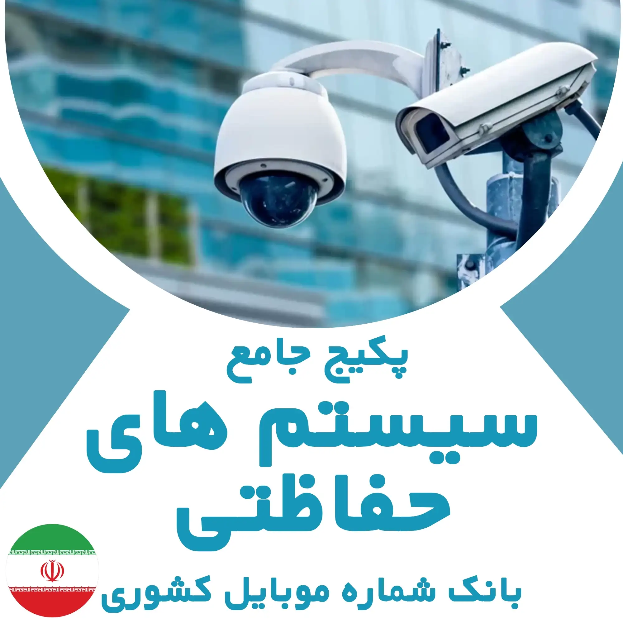 بانک شماره موبایل مشاغل سیستم های حفاظتی کشور