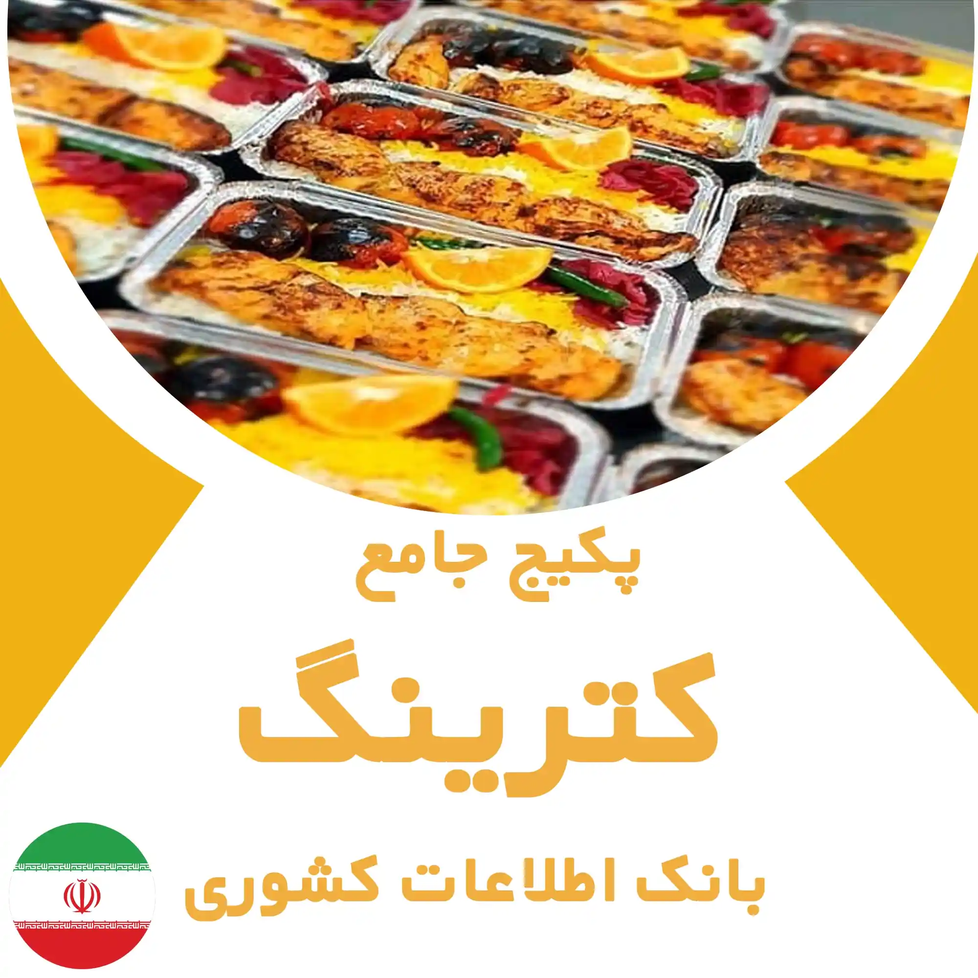 بانک اطلاعات کترینگ های کشور