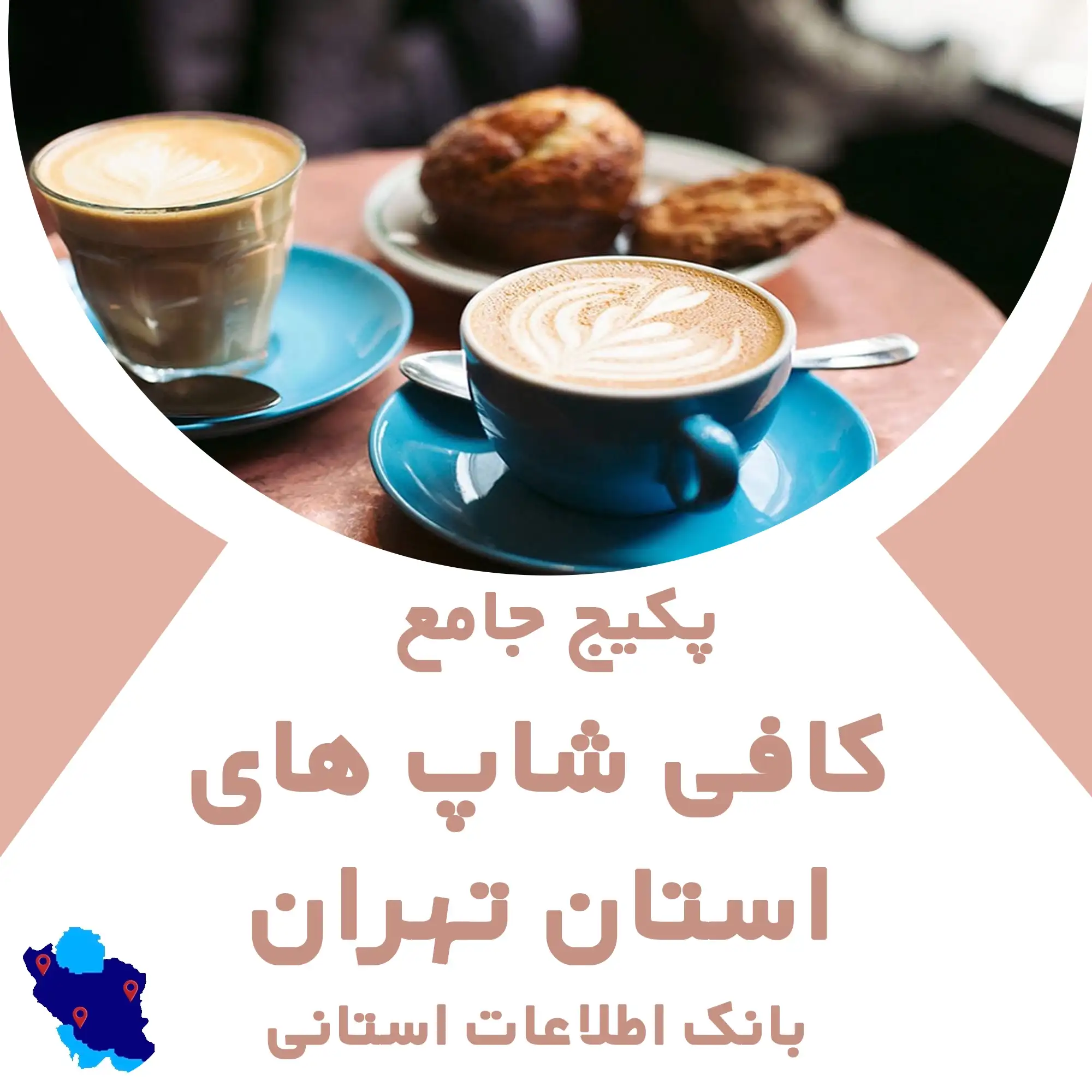 بانک اطلاعات کافی شاپ های استان تهران