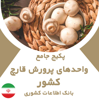 بانک اطلاعات واحدهای پرورش قارچ‌ کشور