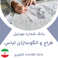 بانک شماره موبایل طراحان و الگوسازان لباس کشور