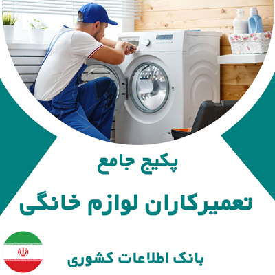 بانک اطلاعاتی تعمیرکاران لوازم خانگی