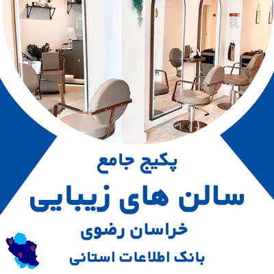 بانک اطلاعاتی سالن‌های زیبایی خراسان رضوی