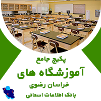 بانک اطلاعانی آموزشگاه‌های خراسان رضوی
