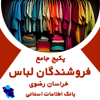 بانک اطلاعاتی فروشندگان لباس خراسان رضوی
