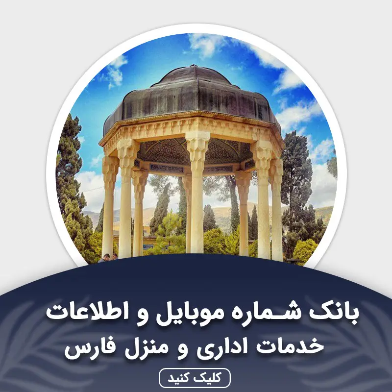 بانک اطلاعات خدمات اداری و منزل فارس