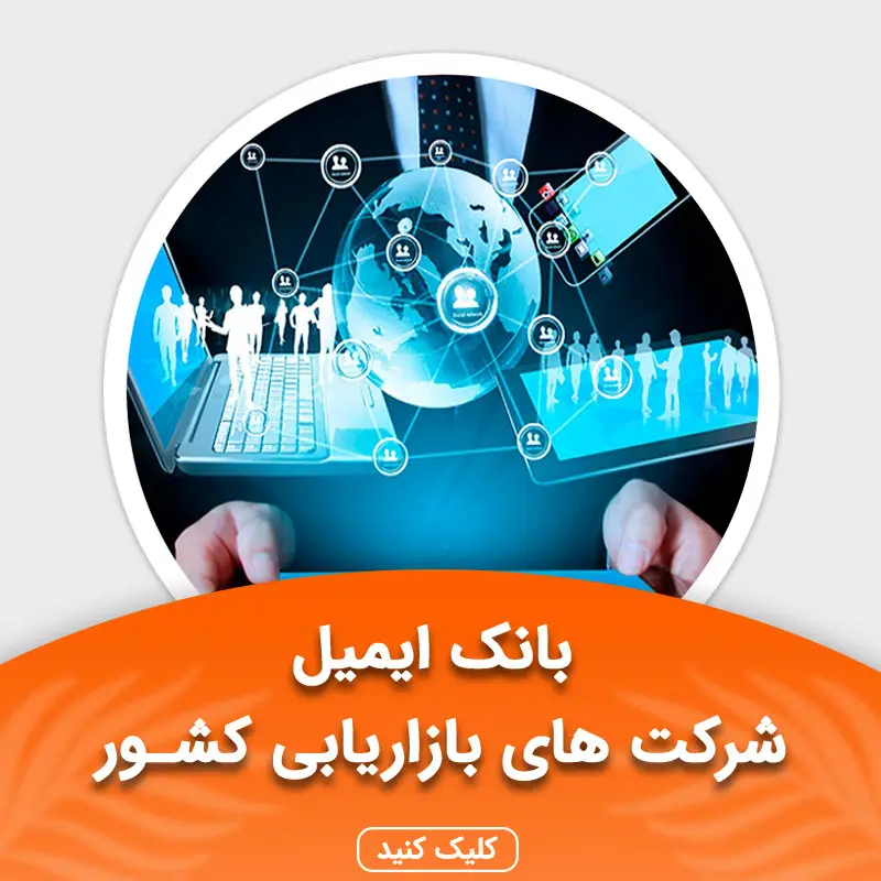 بانک ایمیل شرکت‌های بازاریابی کشور