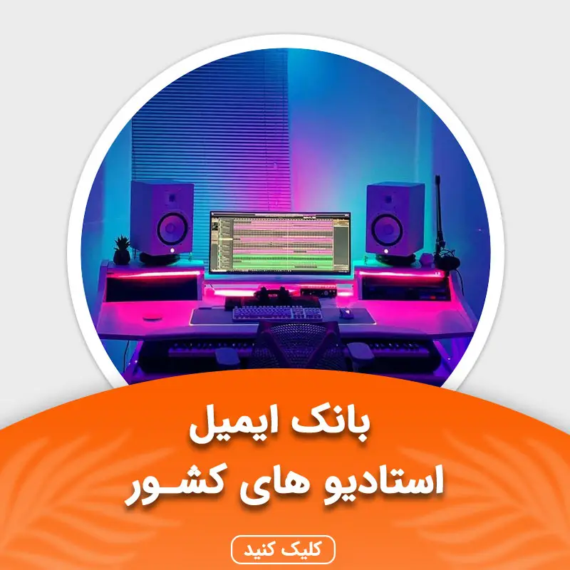 بانک ایمیل استادیوهای کشور