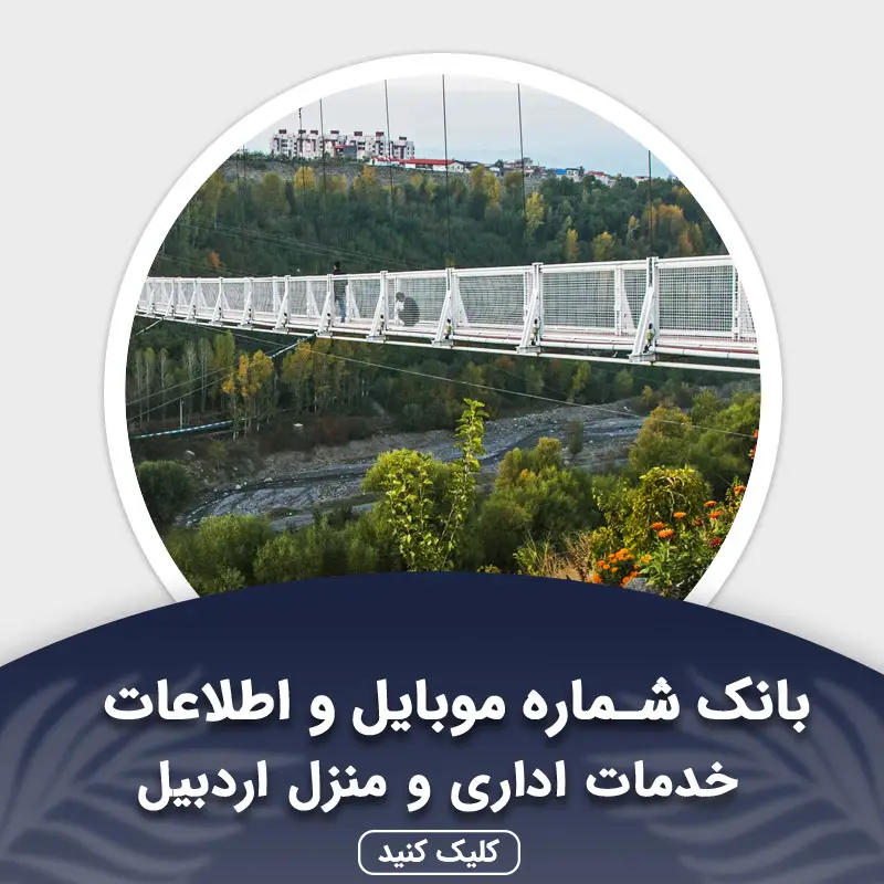 بانک اطلاعات خدمات اداری و منزل اردبیل