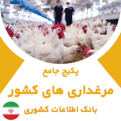 بانک شماره موبایل مرغداران کشور