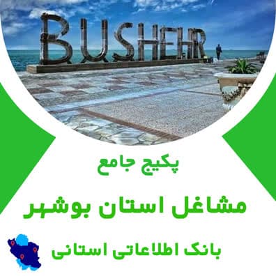 بانک اطلاعات مشاغل بوشهر