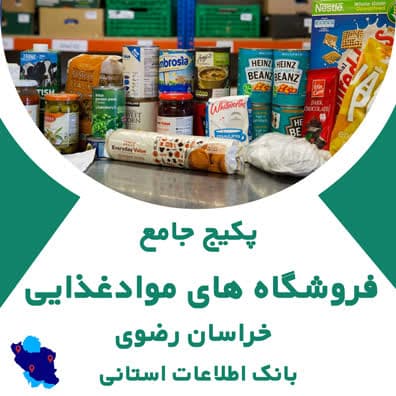 پکیج جامع فروشگاه های مواد غذایی خراسان رضوی