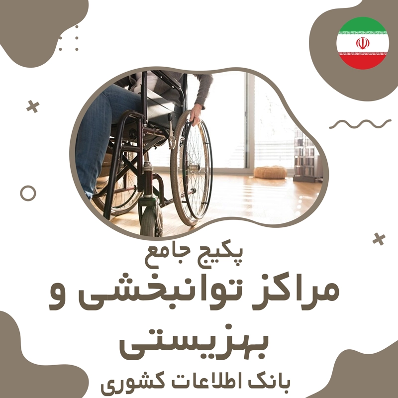 بانک اطلاعات مراکز توانبخشی و بهزیستی  کشور