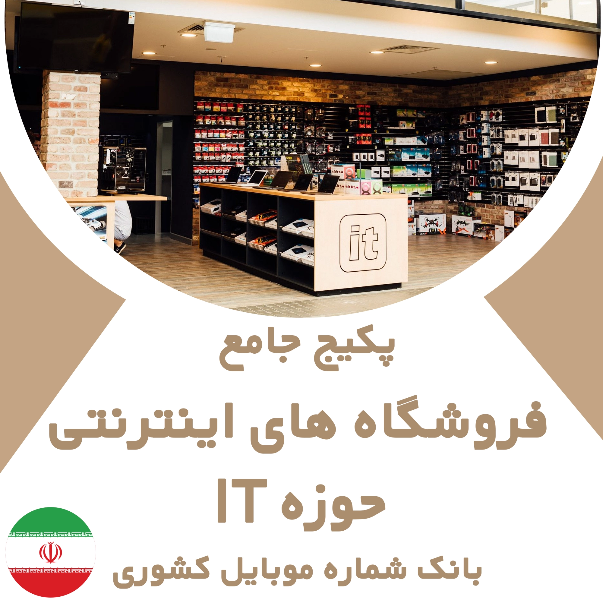 بانک شماره موبایل فروشگاه‌های اینترنتی حوزه فناوری اطلاعات (IT)