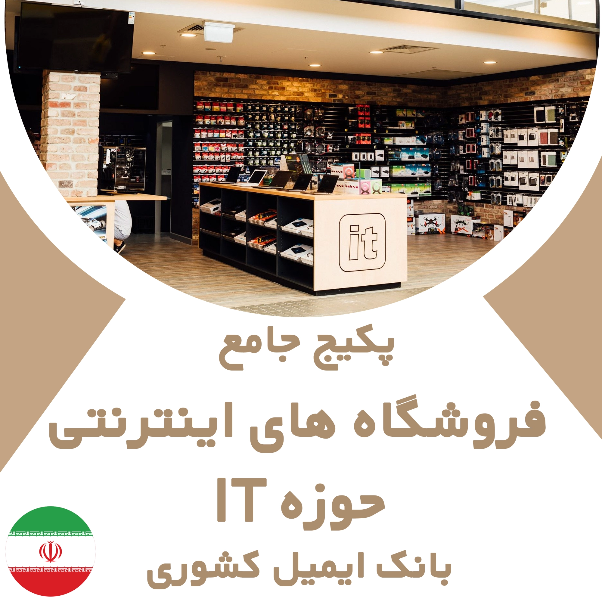 بانک ایمیل فروشگاه‌های اینترنتی حوزه فناوری اطلاعات (IT)
