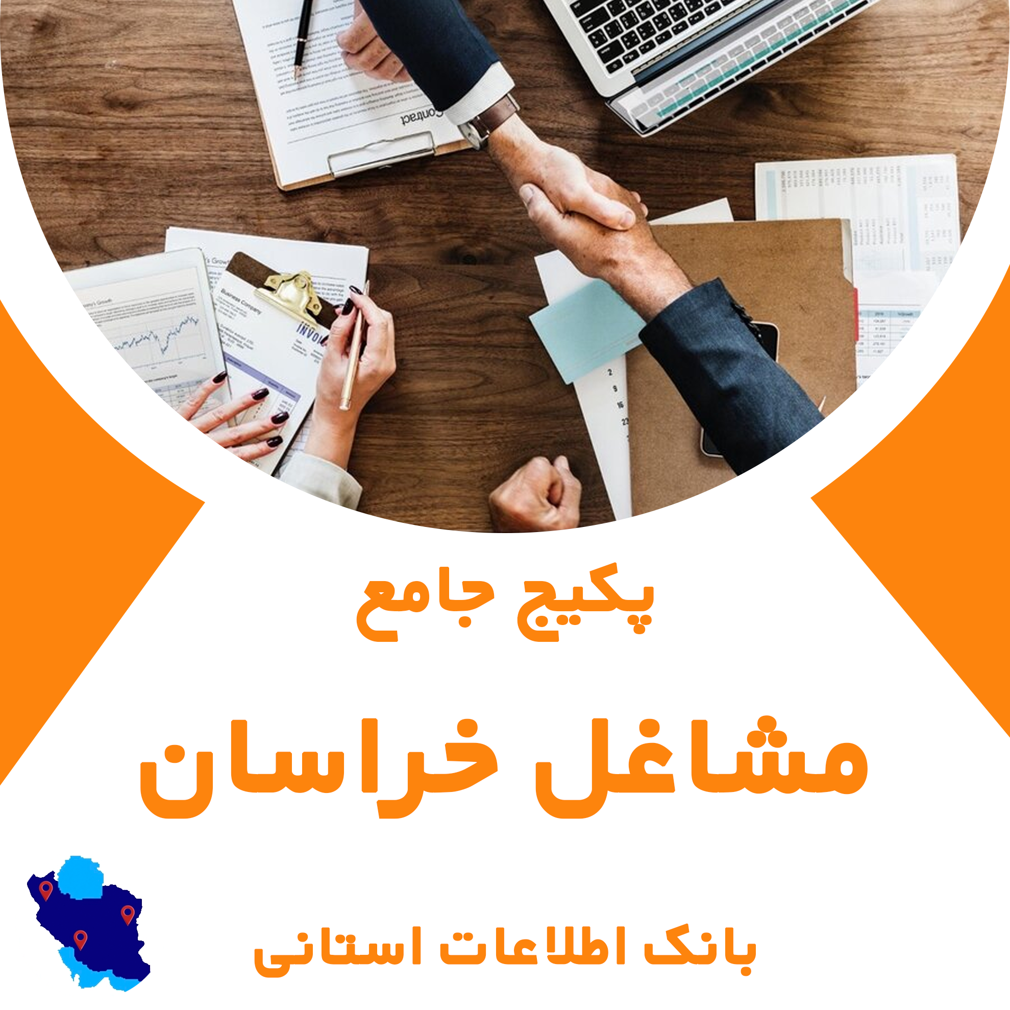 پکیج جامع مشاغل خراسان