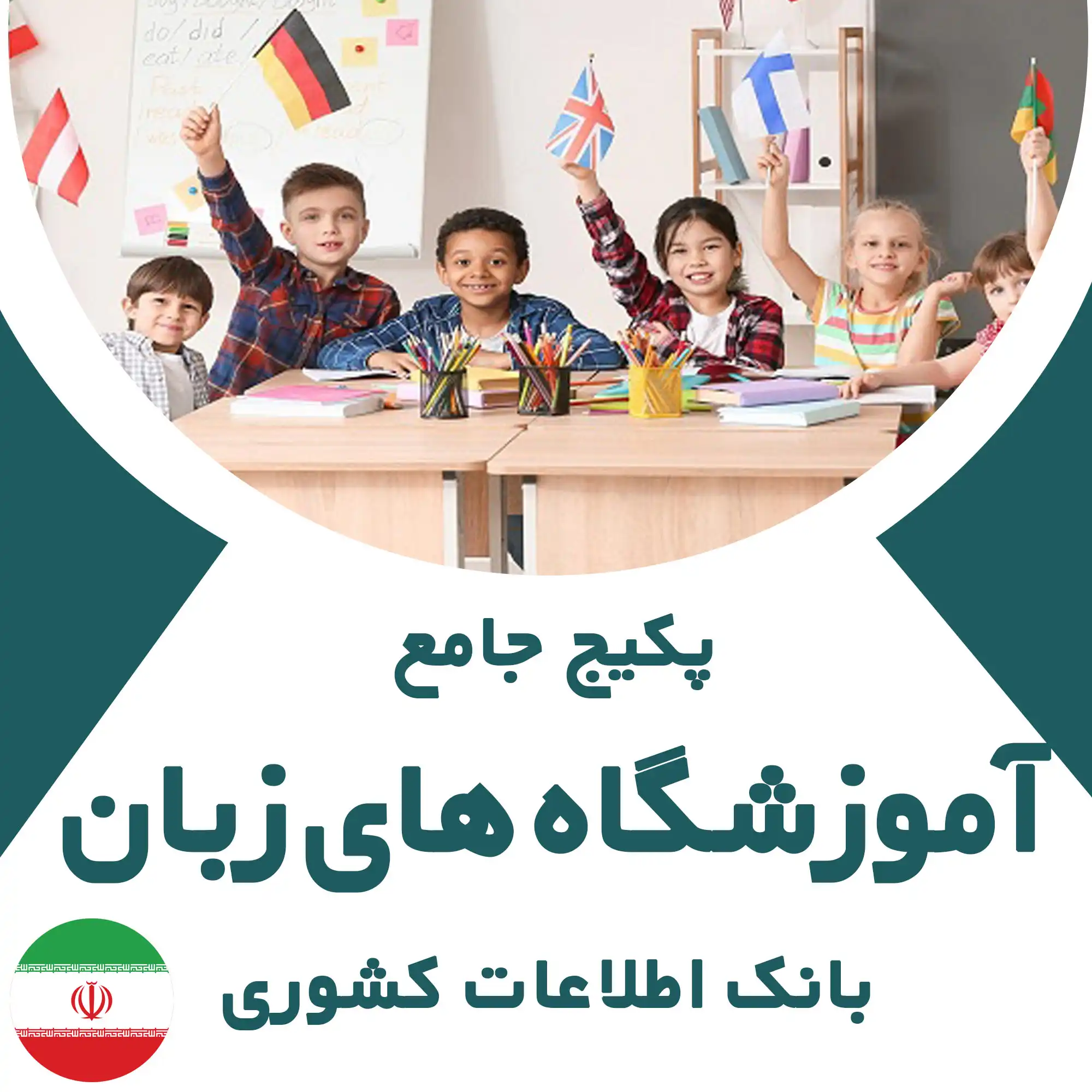بانک اطلاعات آموزشگاه های زبان کشور