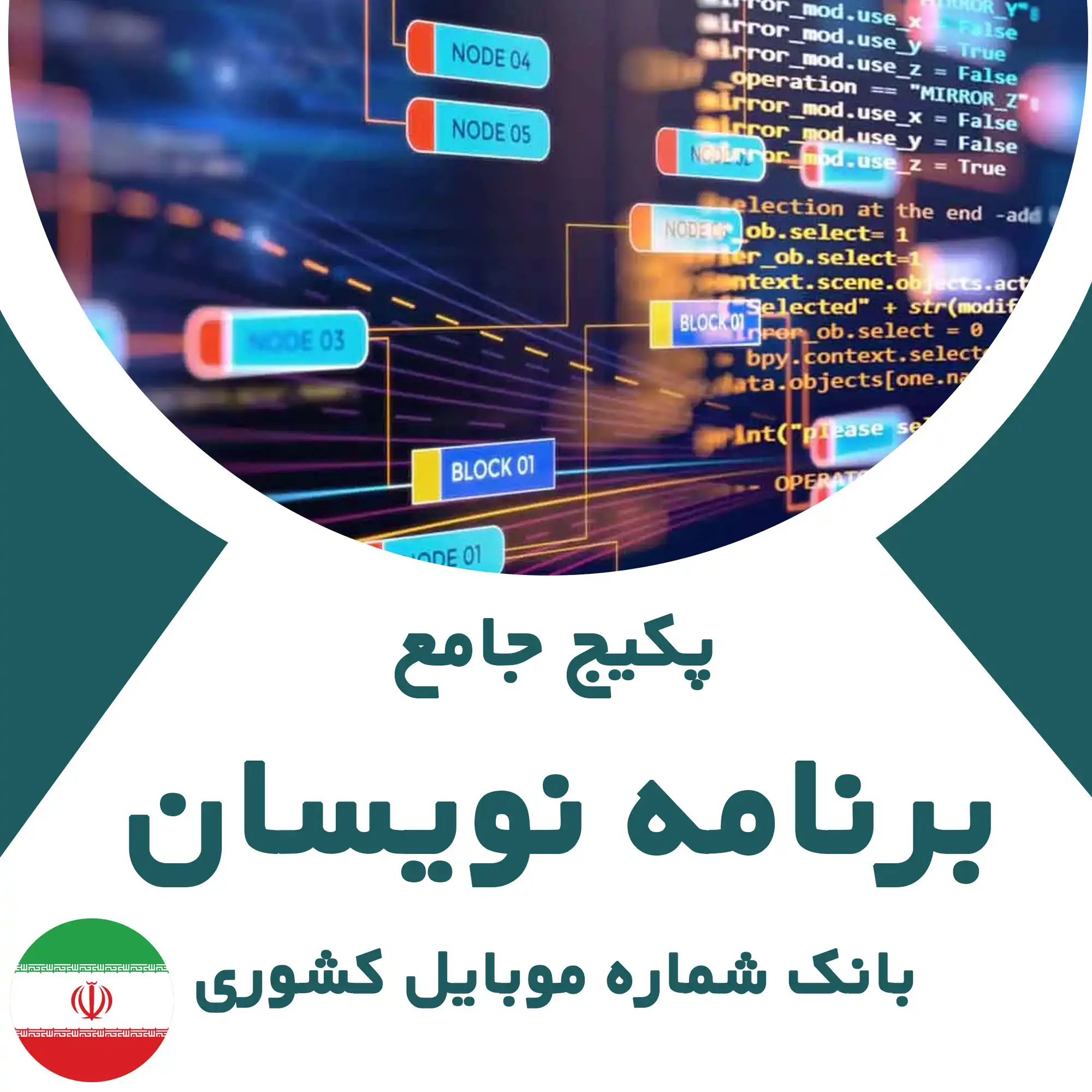 بانک شماره موبایل برنامه نویسان کشور