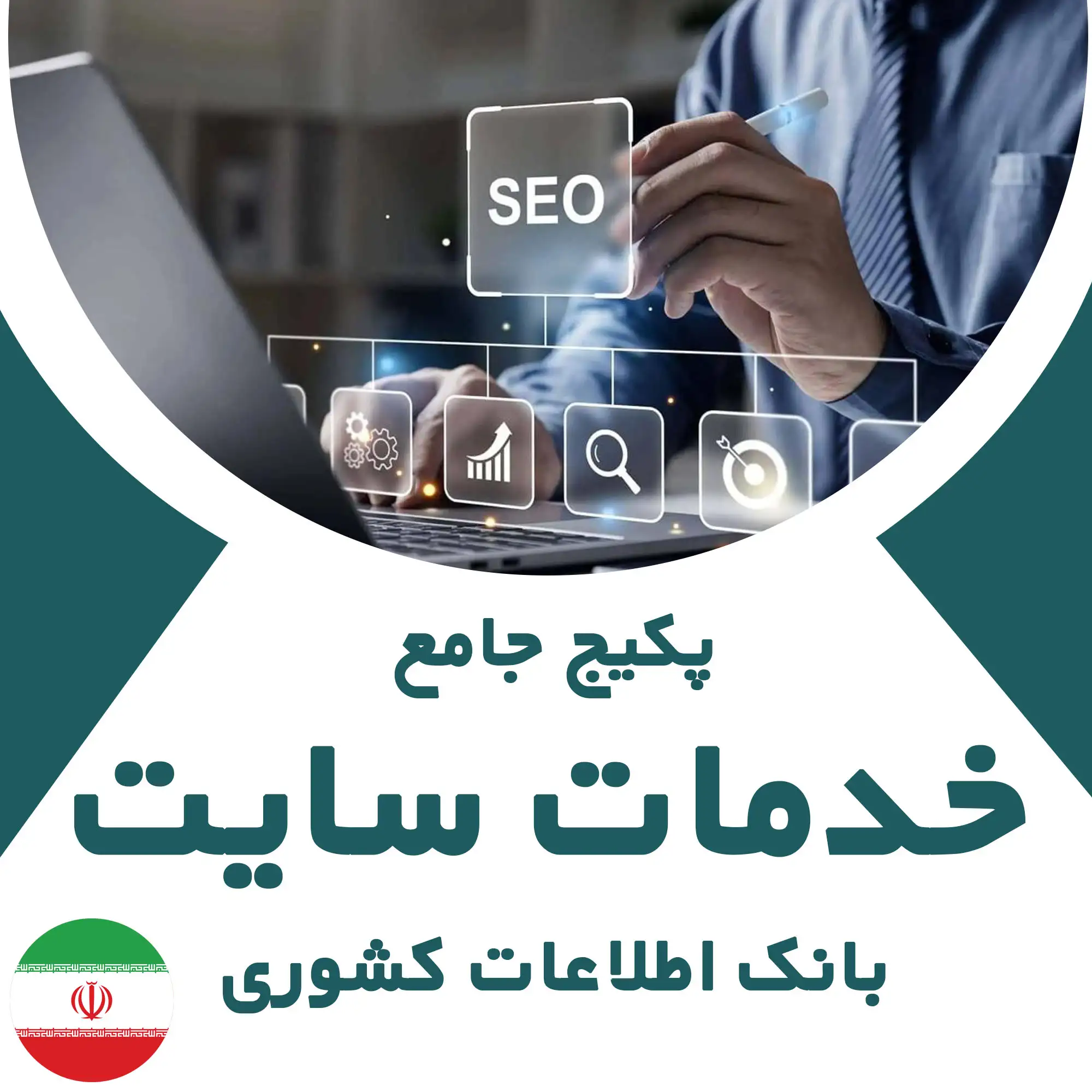 بانک اطلاعات خدمات سایت کشوری