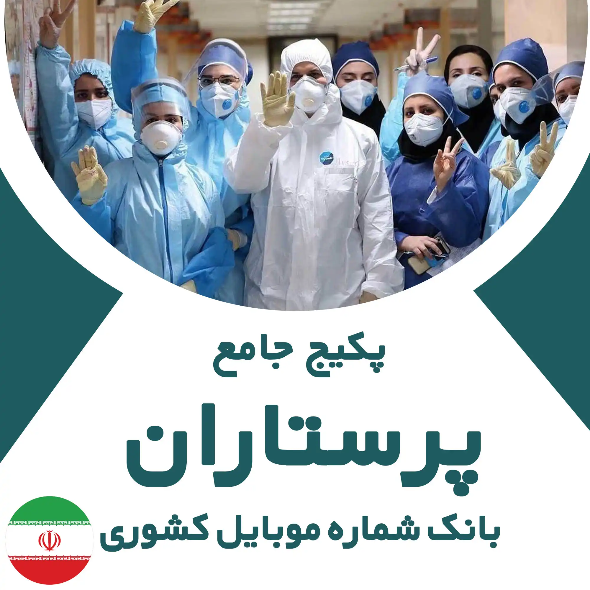 بانک شماره موبایل پرستاران کشور