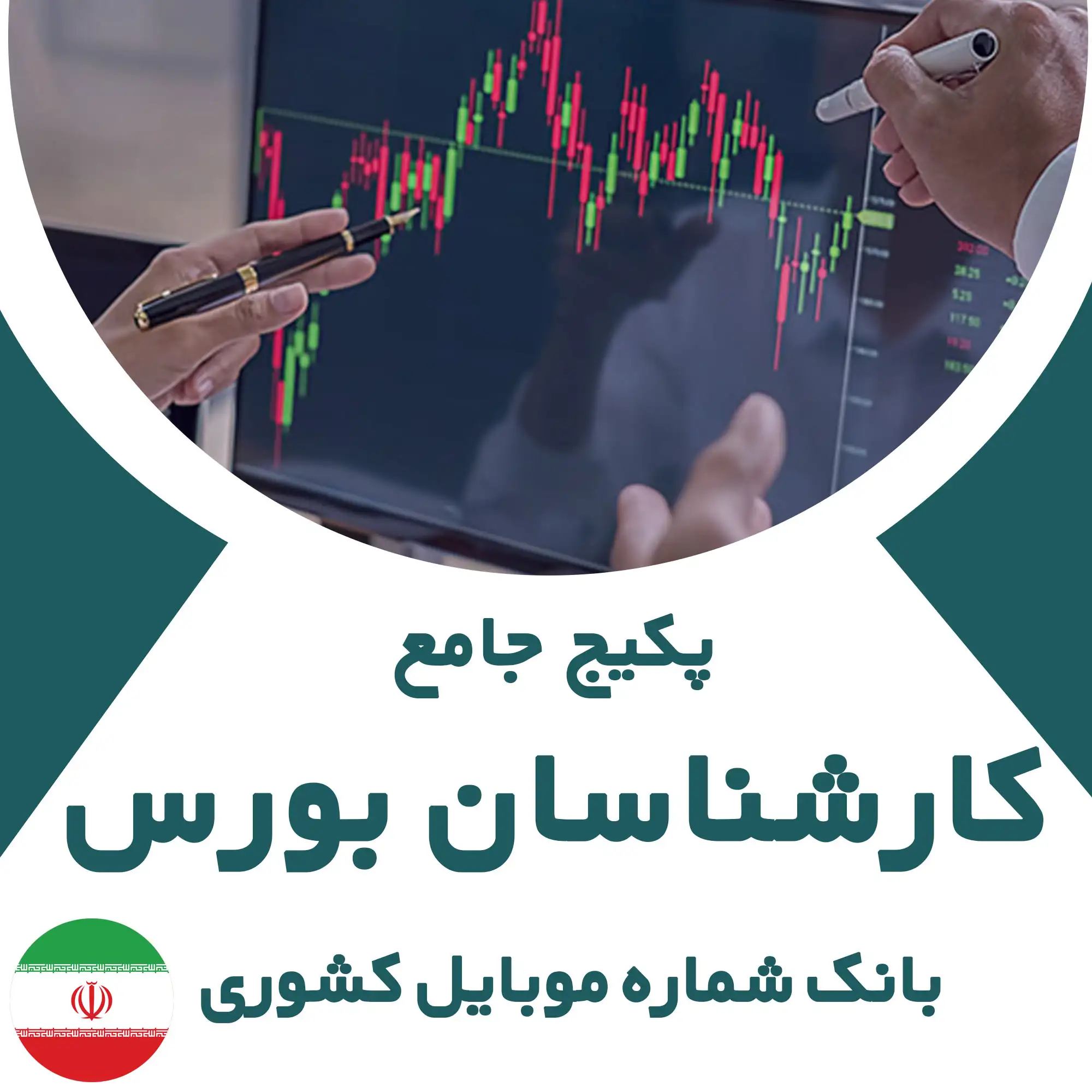 بانک شماره موبایل کارشناسان بورس کشور