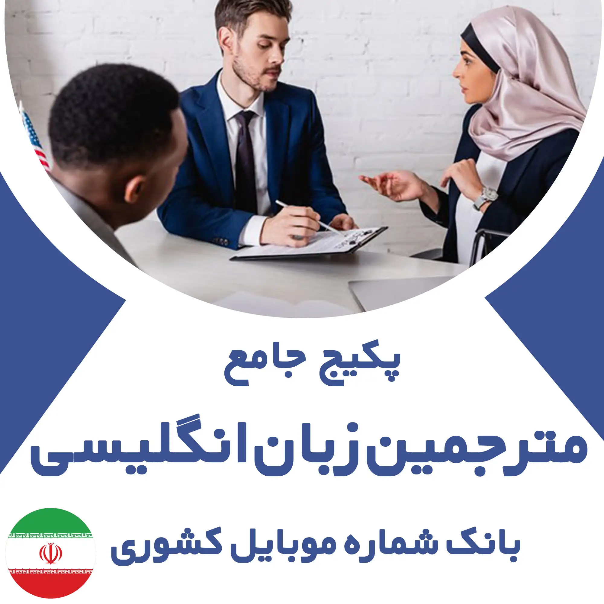 بانک شماره موبایل مترجمین  زبان انگلیسی کشور