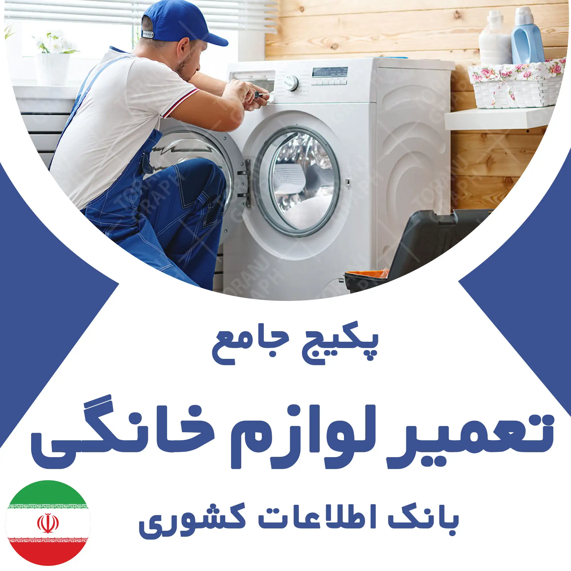 بانک اطلاعات تعمیرات لوازم خانگی کشور