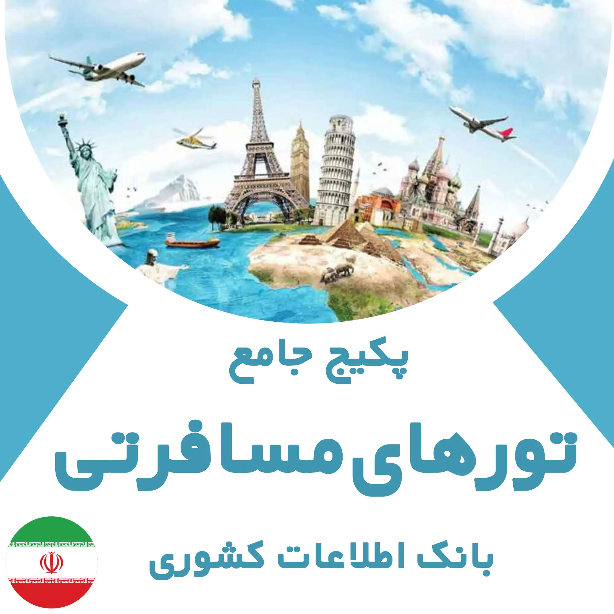 بانک اطلاعات تورهای مسافرتی کشور