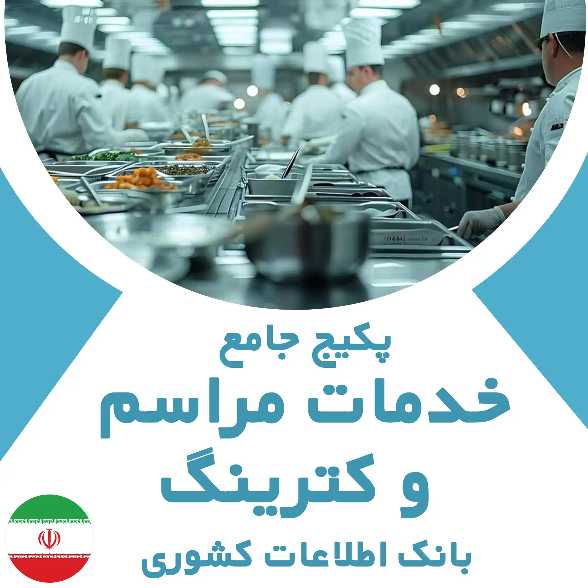 بانک اطلاعات مشاغل مرتبط با خدمات مراسم و کترینگ  کشور