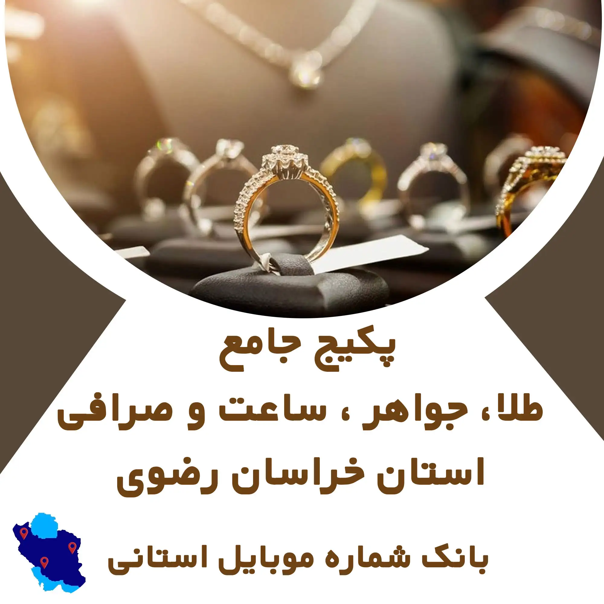 بانک شماره موبایل  مشاغل مرتبط با طلا، جواهر ، ساعت  و صرافی استان خراسان رضوی