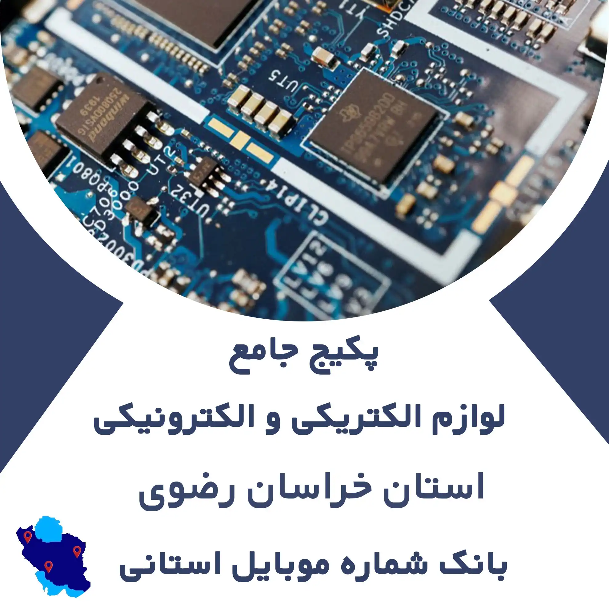 بانک شماره موبایل  لوازم الکتریکی و الکترونیکی  استان خراسان رضوی